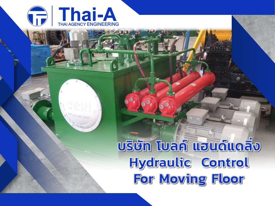 บริษัท-โบลค์-แฮนด์แดลิ่ง-Hydraulic–Control-For-Moving-Floor