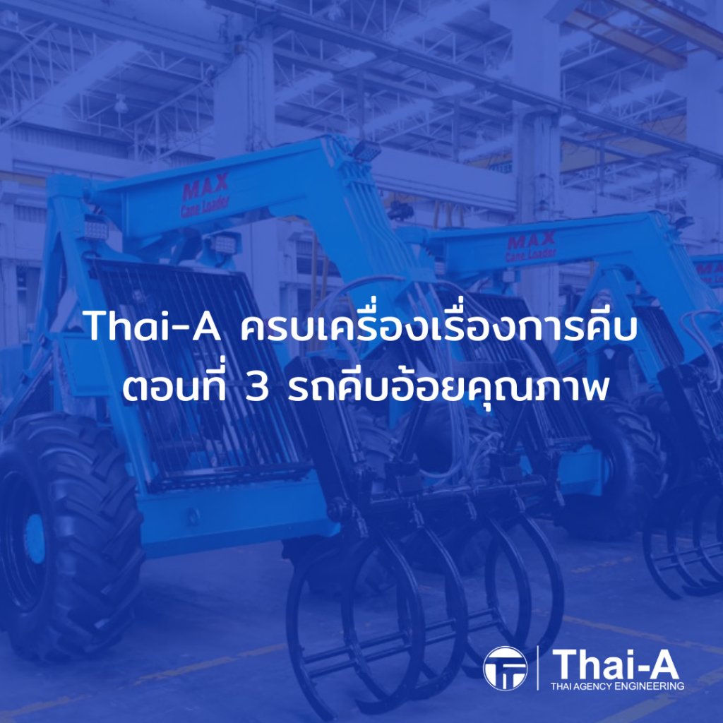 Thai-A ครบเครื่องเรื่องการคีบ ตอนที่ 3 รถคีบอ้อยคุณภาพ