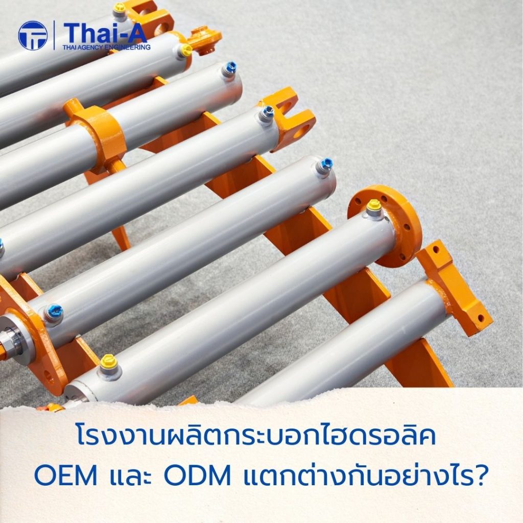 โรงงานผลิตกระบอกไฮดรอลิค OEM และ ODM แตกต่างกันอย่างไร