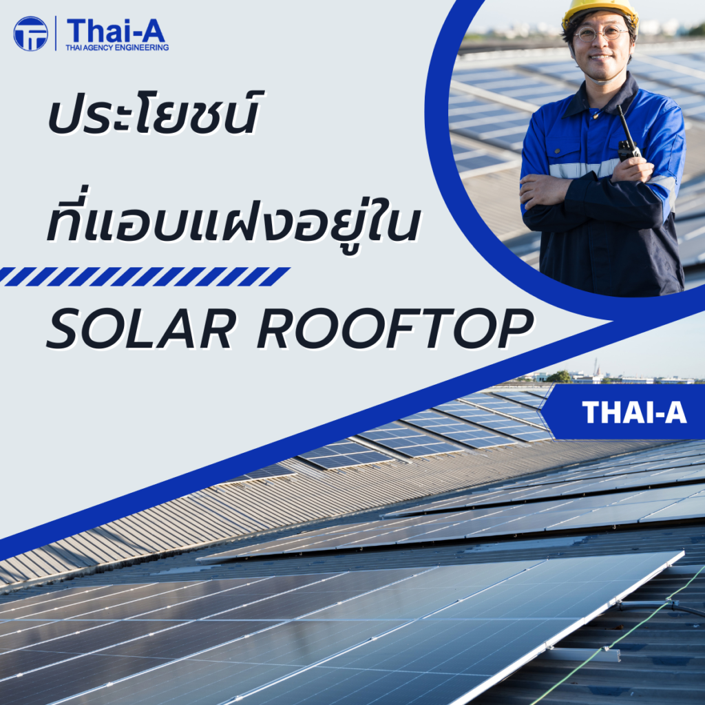 ประโยชน์ที่แอบแฝงอยู่ใน Solar Rooftop