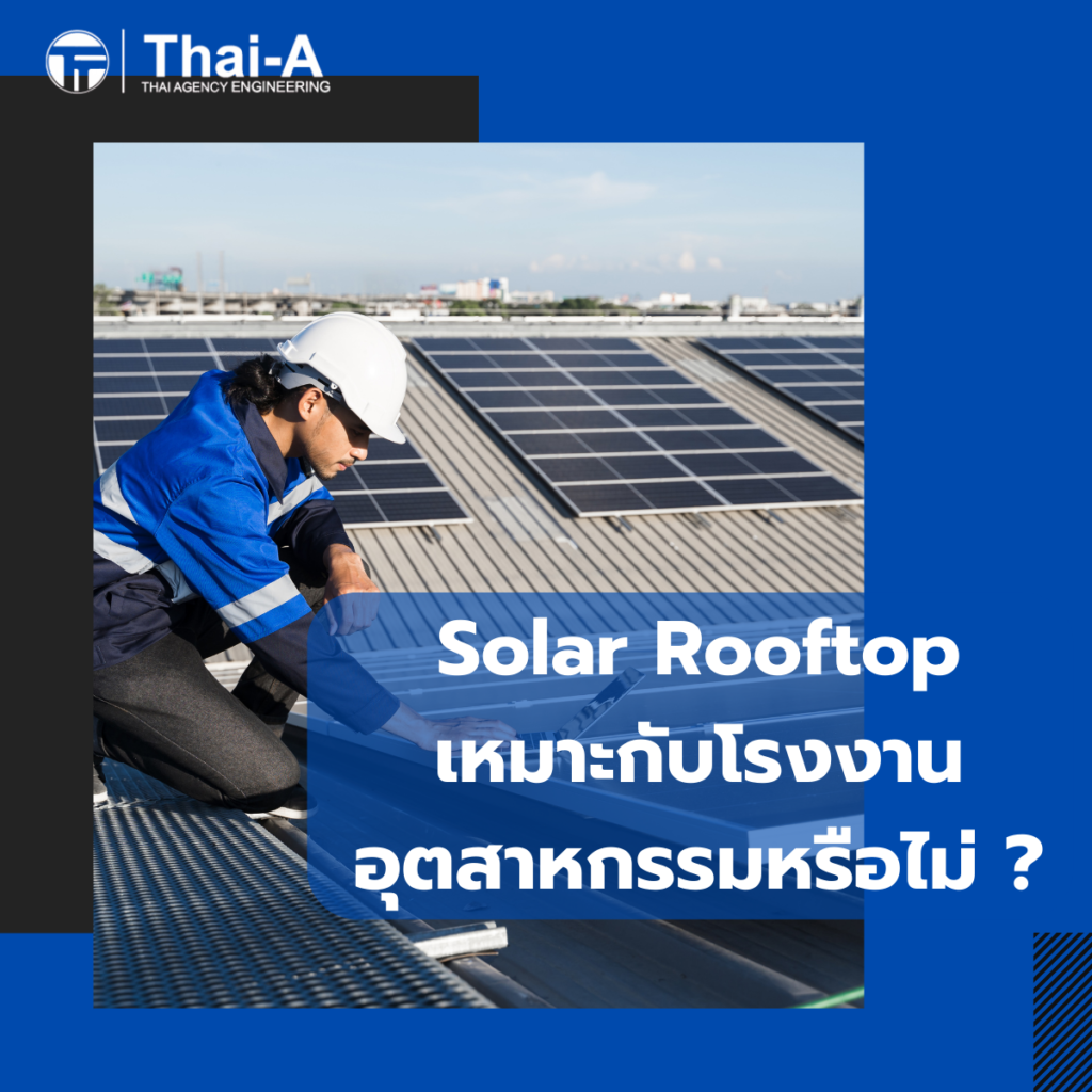 Solar Rooftop เหมาะกับโรงงานอุตสาหกรรมหรือไม่