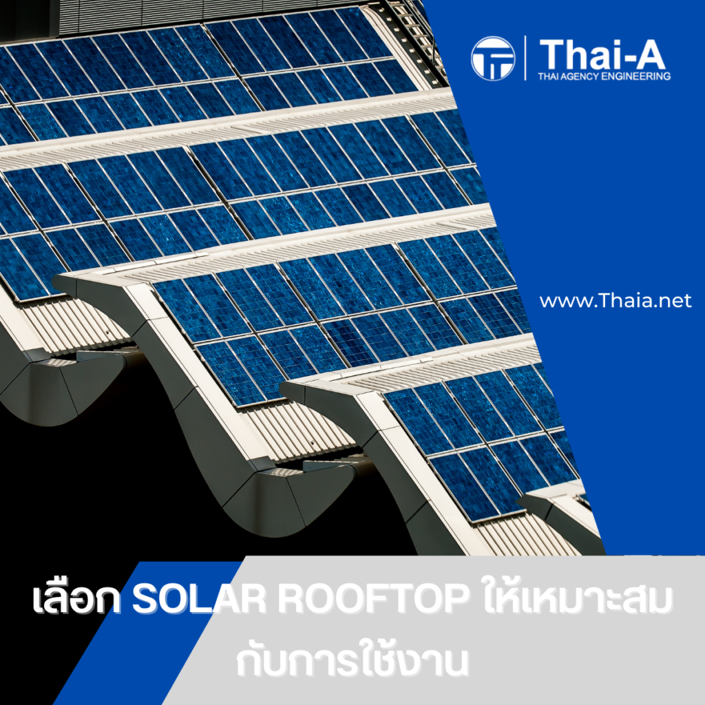 เลือก SOLAR ROOFTOP ให้เหมาะสมกับการใช้งาน (3)