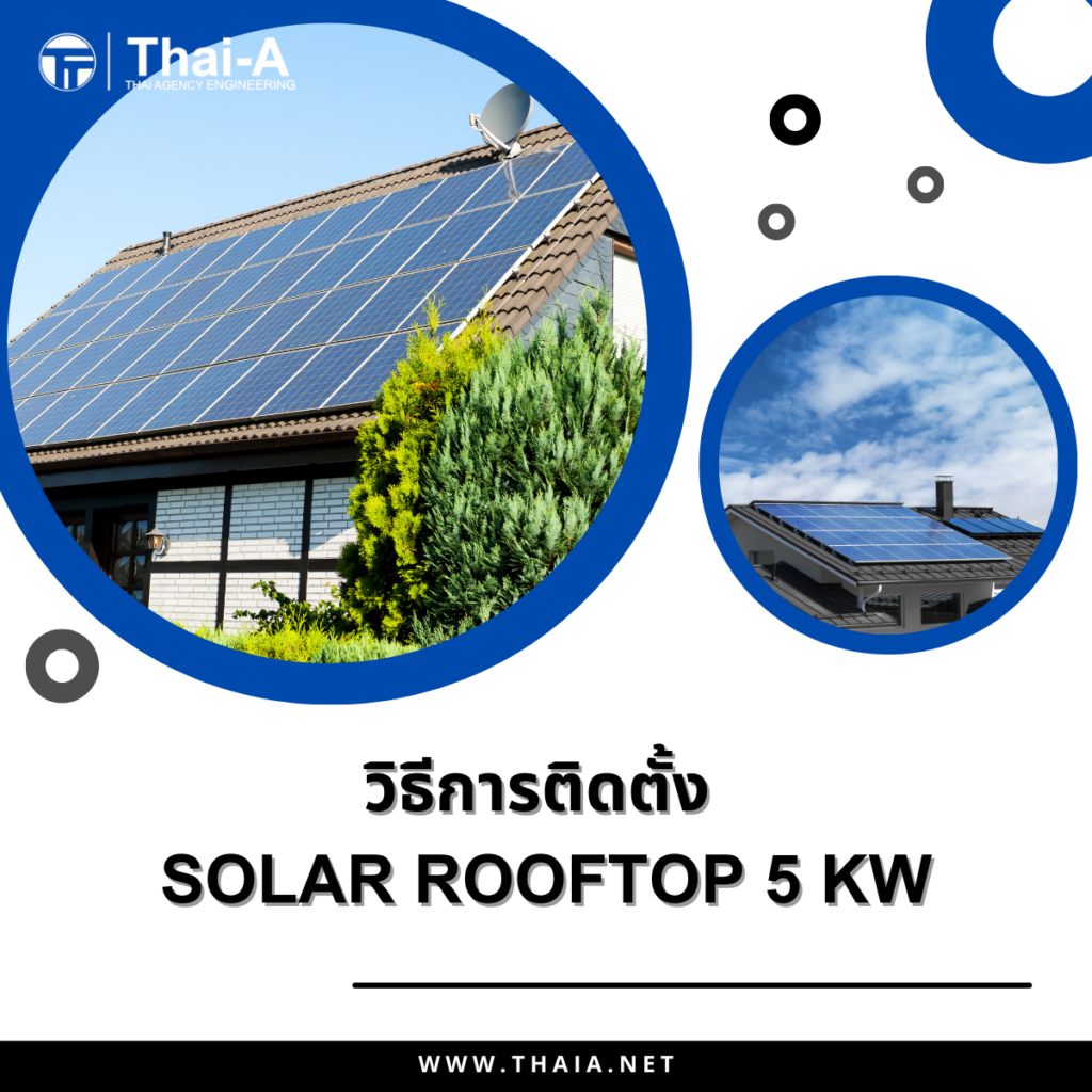 วิธีการติดตั้ง Solar Rooftop 5 KW (3)
