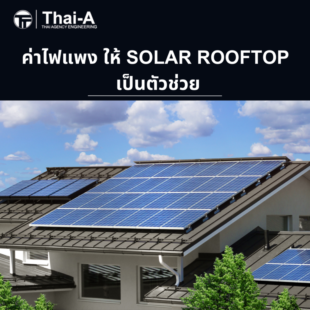 ค่าไฟแพง ให้ Solar Rooftop เป็นตัวช่วย (2)
