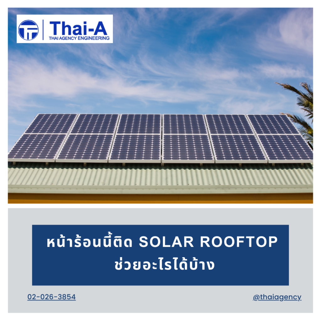 หน้าร้อนนี้ติด Solar Rooftop ช่วยอะไรได้บ้าง (2)