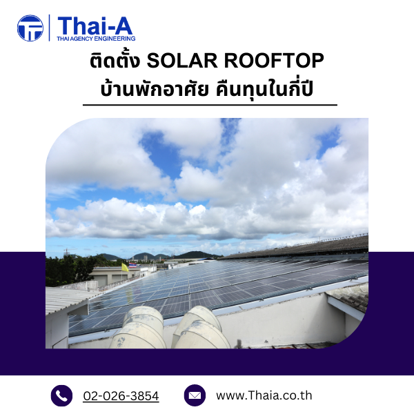 ติดตั้ง Solar Rooftop บ้านพักอาศัย คืนทุนในกี่ปี (2)