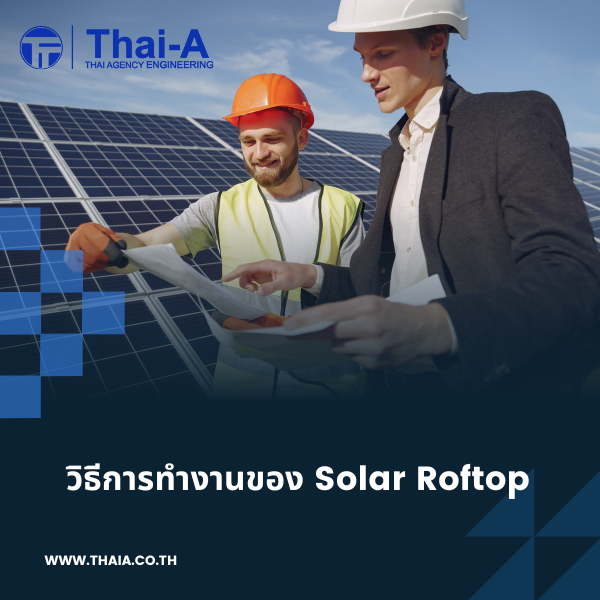 วิธีการทำงานของ Solar Roftop (2)