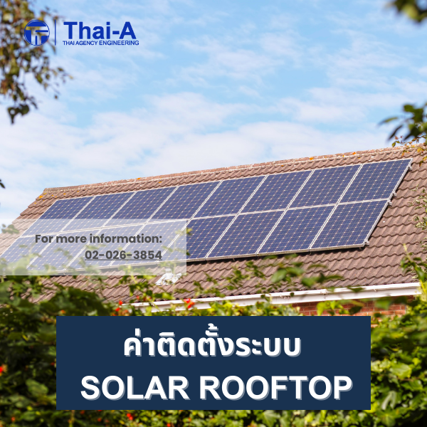 ค่าติดตั้งระบบ Solar Rooftop (3)