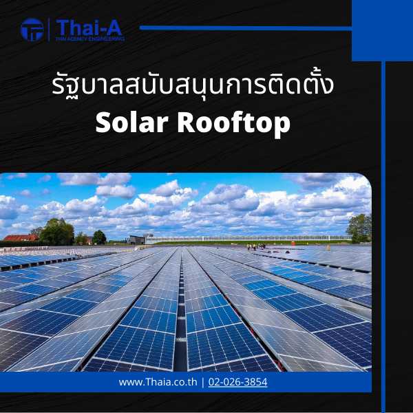 รัฐบาลสนับสนุนการติดตั้ง Solar Rooftop
