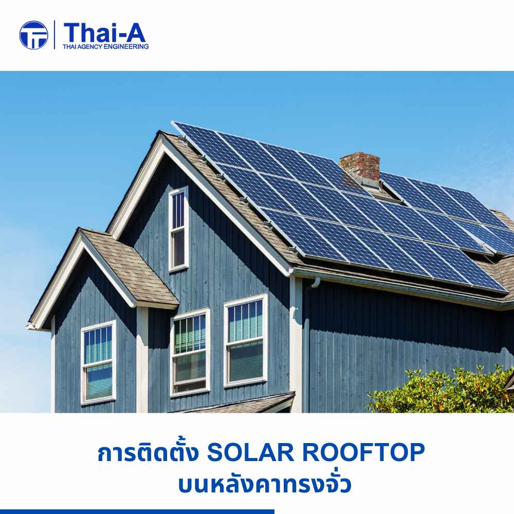 การติดตั้ง Solar Rooftop บนหลังคาทรงจั่ว (2)