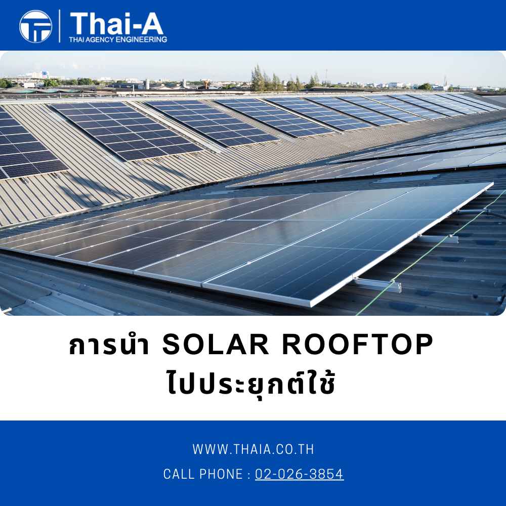 การนำ Solar Rooftop ไปประยุกต์ใช้