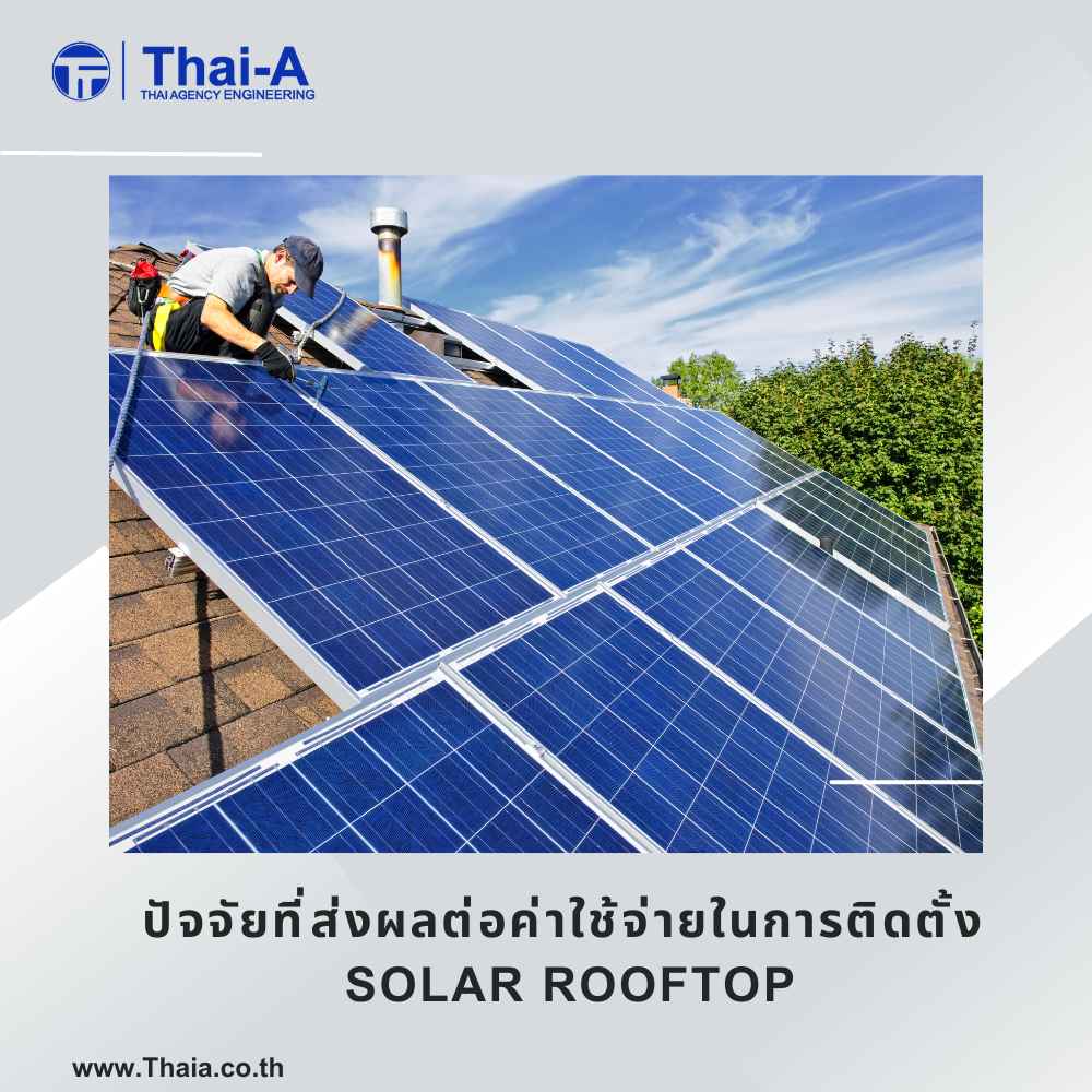 ปัจจัยที่ส่งผลต่อค่าใช้จ่ายในการติดตั้ง Solar Rooftop (2)