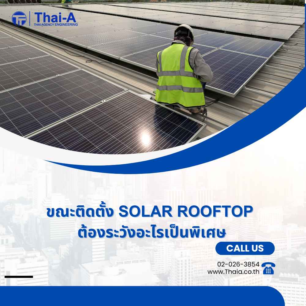 ขณะติดตั้ง Solar Rooftop ต้องระวังอะไรเป็นพิเศษ (2)_1