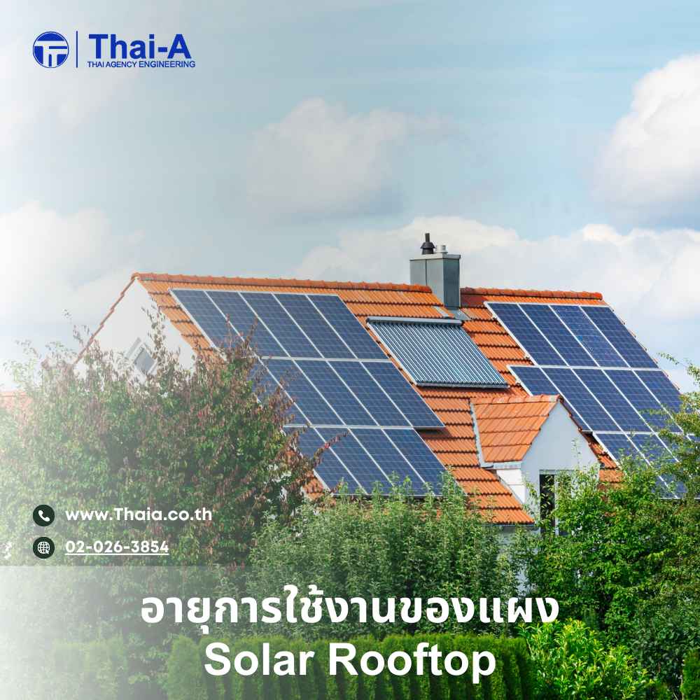 อายุการใช้งานของแผง Solar Rooftop_2