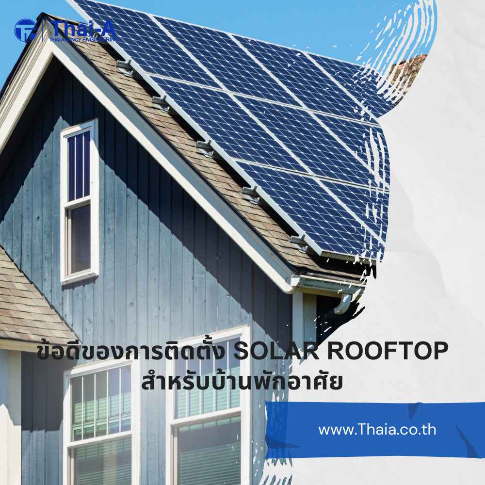 ข้อดีของการติดตั้ง Solar Rooftop สำหรับบ้านพักอาศัย (2)_1