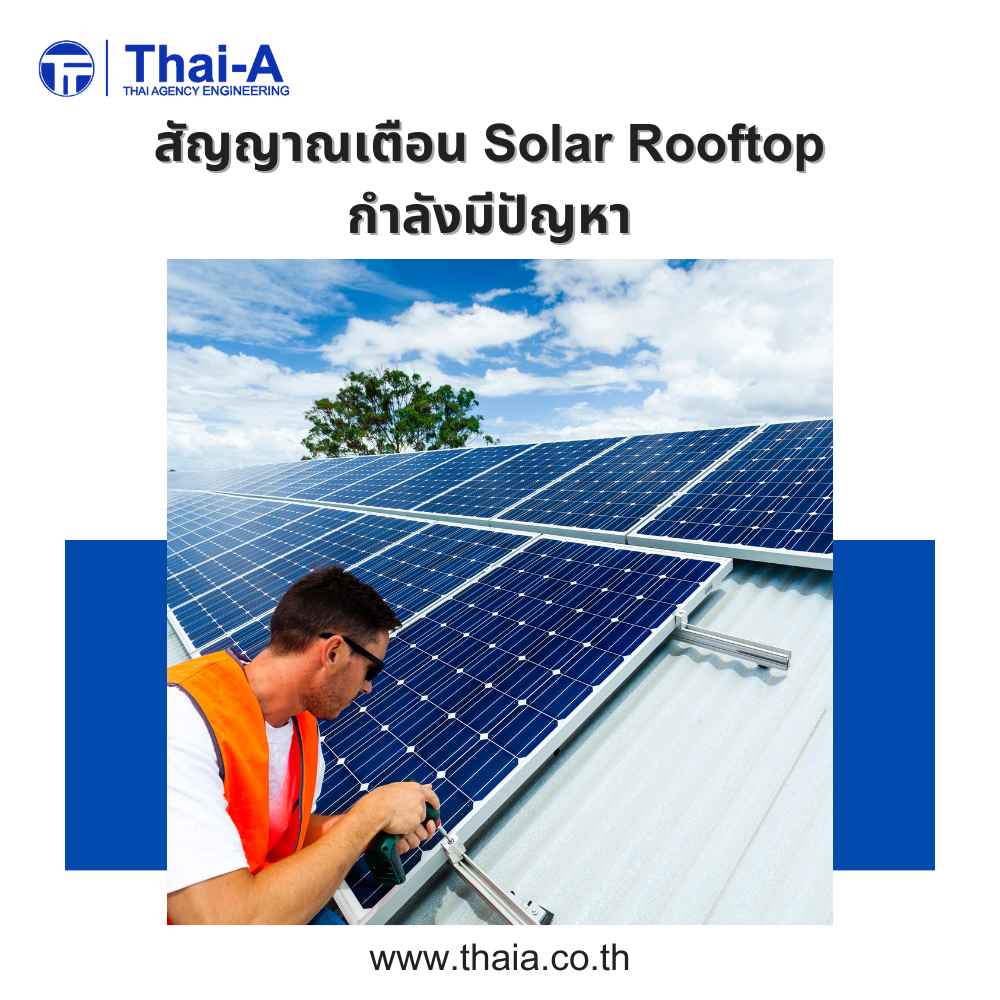 สัญญาณเตือน Solar Rooftop กำลังมีปัญหา (2)_1