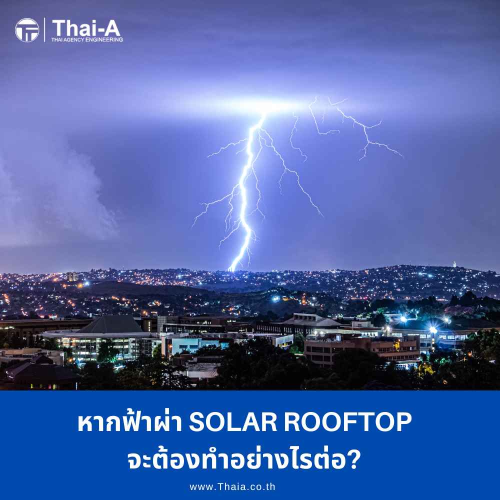 หากฟ้าผ่า Solar Rooftop จะต้องทำอย่างไรต่อ (3)_4